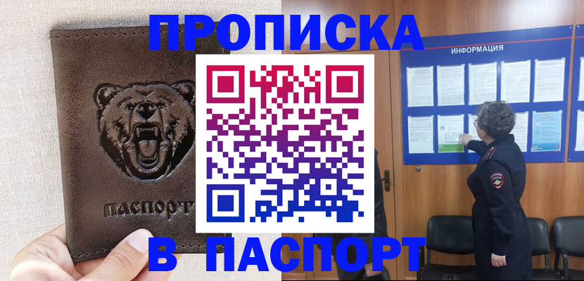 купить прописку в Ливны
